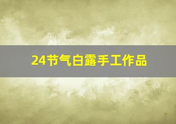 24节气白露手工作品