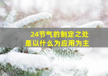 24节气的制定之处是以什么为应用为主