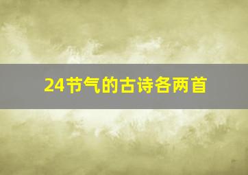 24节气的古诗各两首