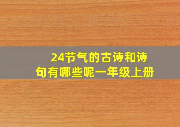 24节气的古诗和诗句有哪些呢一年级上册