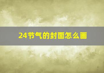 24节气的封面怎么画