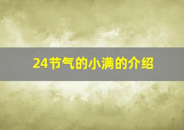 24节气的小满的介绍