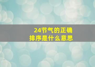 24节气的正确排序是什么意思