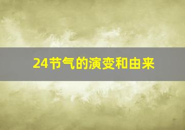 24节气的演变和由来