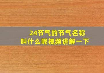 24节气的节气名称叫什么呢视频讲解一下