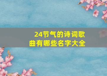 24节气的诗词歌曲有哪些名字大全