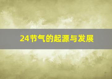 24节气的起源与发展