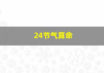 24节气算命