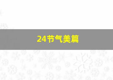 24节气美篇