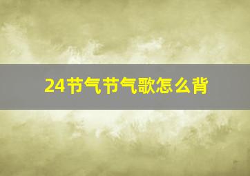 24节气节气歌怎么背