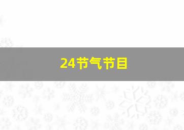 24节气节目