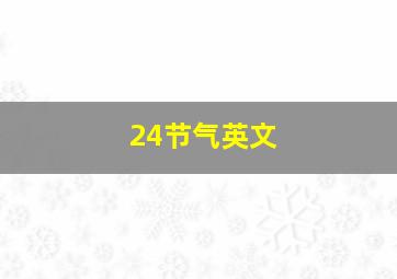 24节气英文