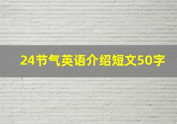 24节气英语介绍短文50字