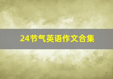 24节气英语作文合集