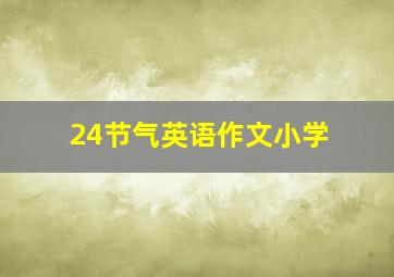 24节气英语作文小学