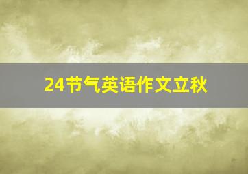 24节气英语作文立秋