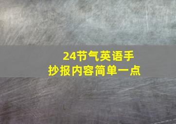 24节气英语手抄报内容简单一点