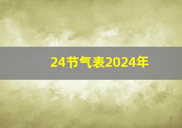 24节气表2024年