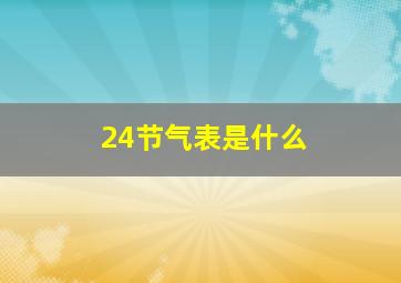 24节气表是什么