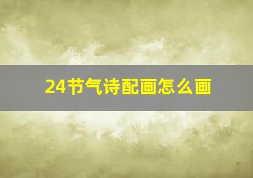 24节气诗配画怎么画