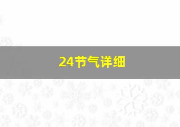 24节气详细