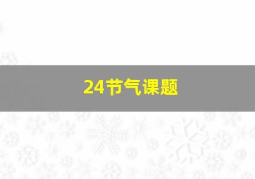 24节气课题