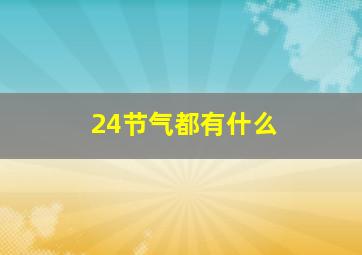 24节气都有什么