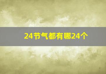 24节气都有哪24个