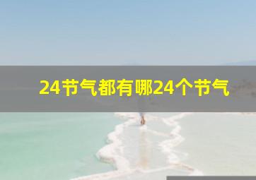 24节气都有哪24个节气