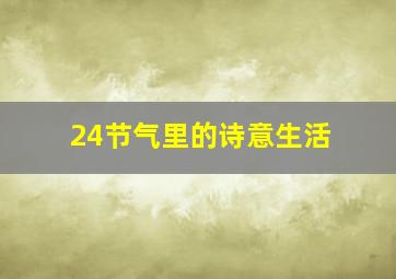 24节气里的诗意生活