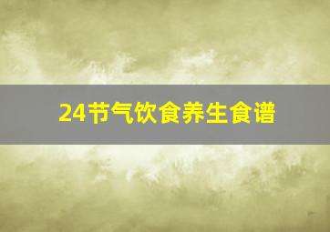 24节气饮食养生食谱