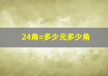 24角=多少元多少角