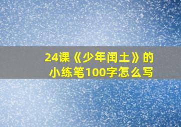 24课《少年闰土》的小练笔100字怎么写