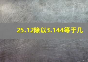 25.12除以3.144等于几