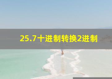 25.7十进制转换2进制