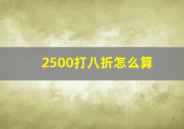 2500打八折怎么算