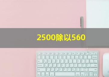 2500除以560