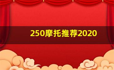 250摩托推荐2020