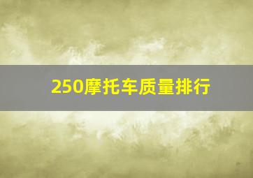 250摩托车质量排行