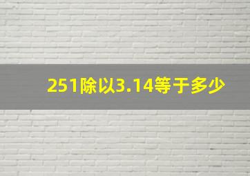 251除以3.14等于多少