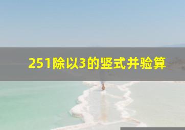 251除以3的竖式并验算