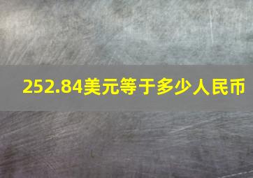 252.84美元等于多少人民币