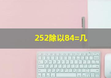 252除以84=几