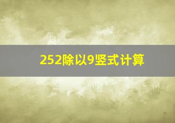 252除以9竖式计算