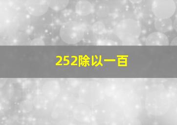 252除以一百