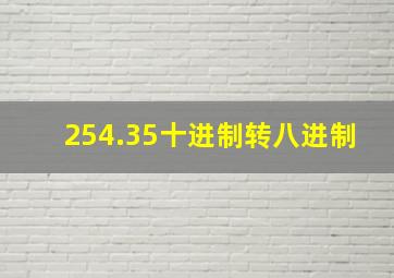 254.35十进制转八进制