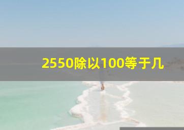 2550除以100等于几