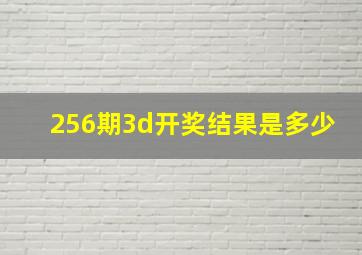 256期3d开奖结果是多少