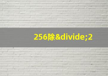 256除÷2