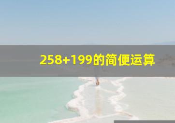 258+199的简便运算